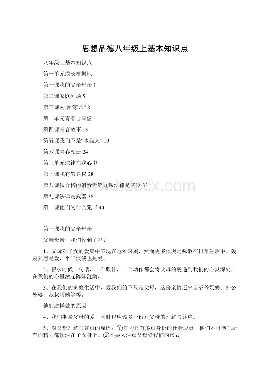 思想品德八年级上基本知识点.docx_第1页