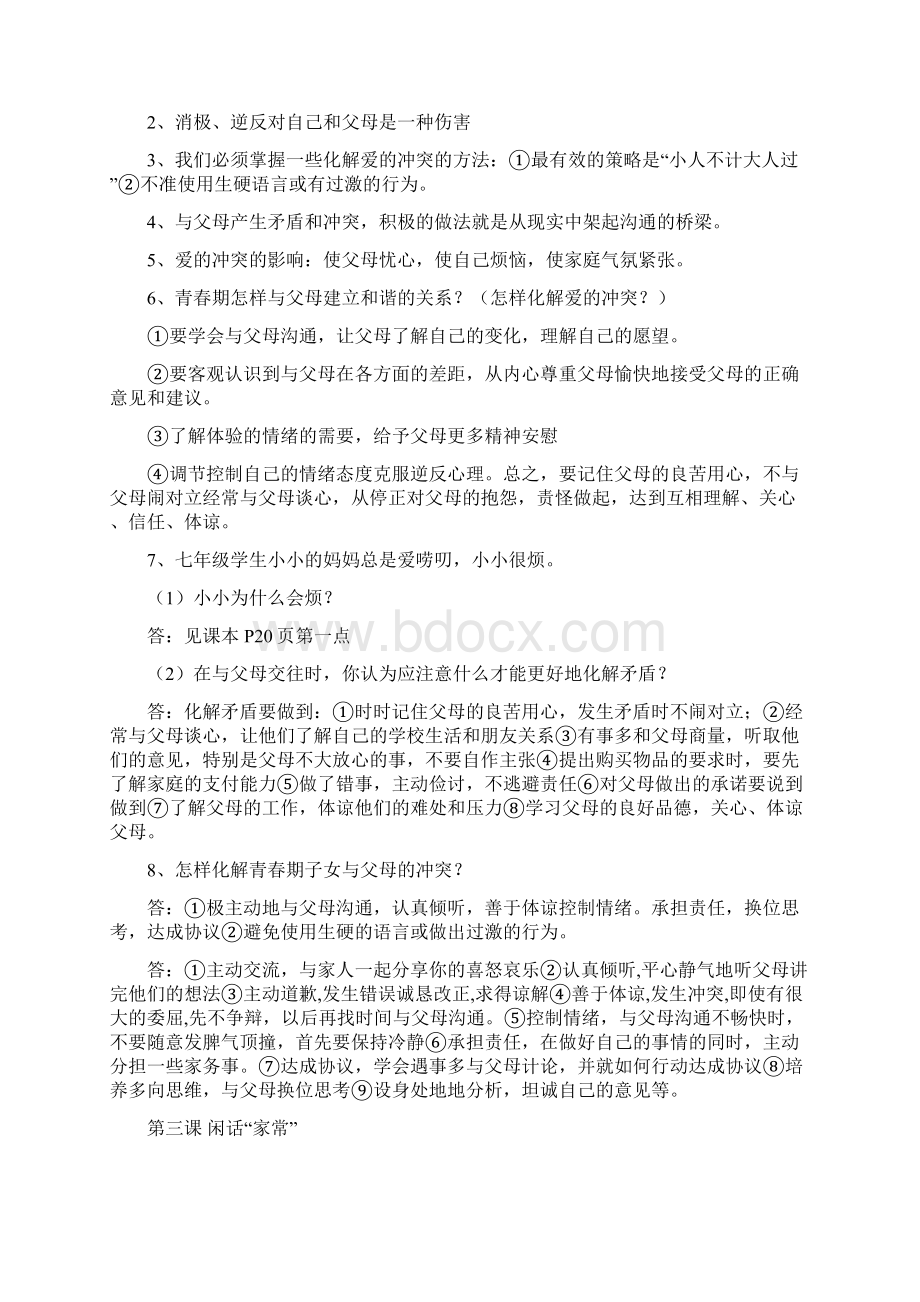 思想品德八年级上基本知识点.docx_第3页