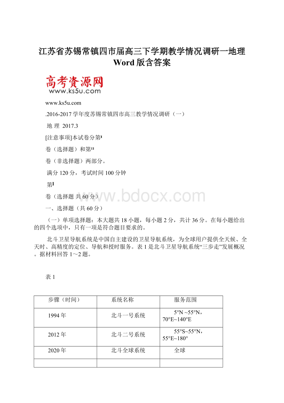 江苏省苏锡常镇四市届高三下学期教学情况调研一地理 Word版含答案.docx_第1页