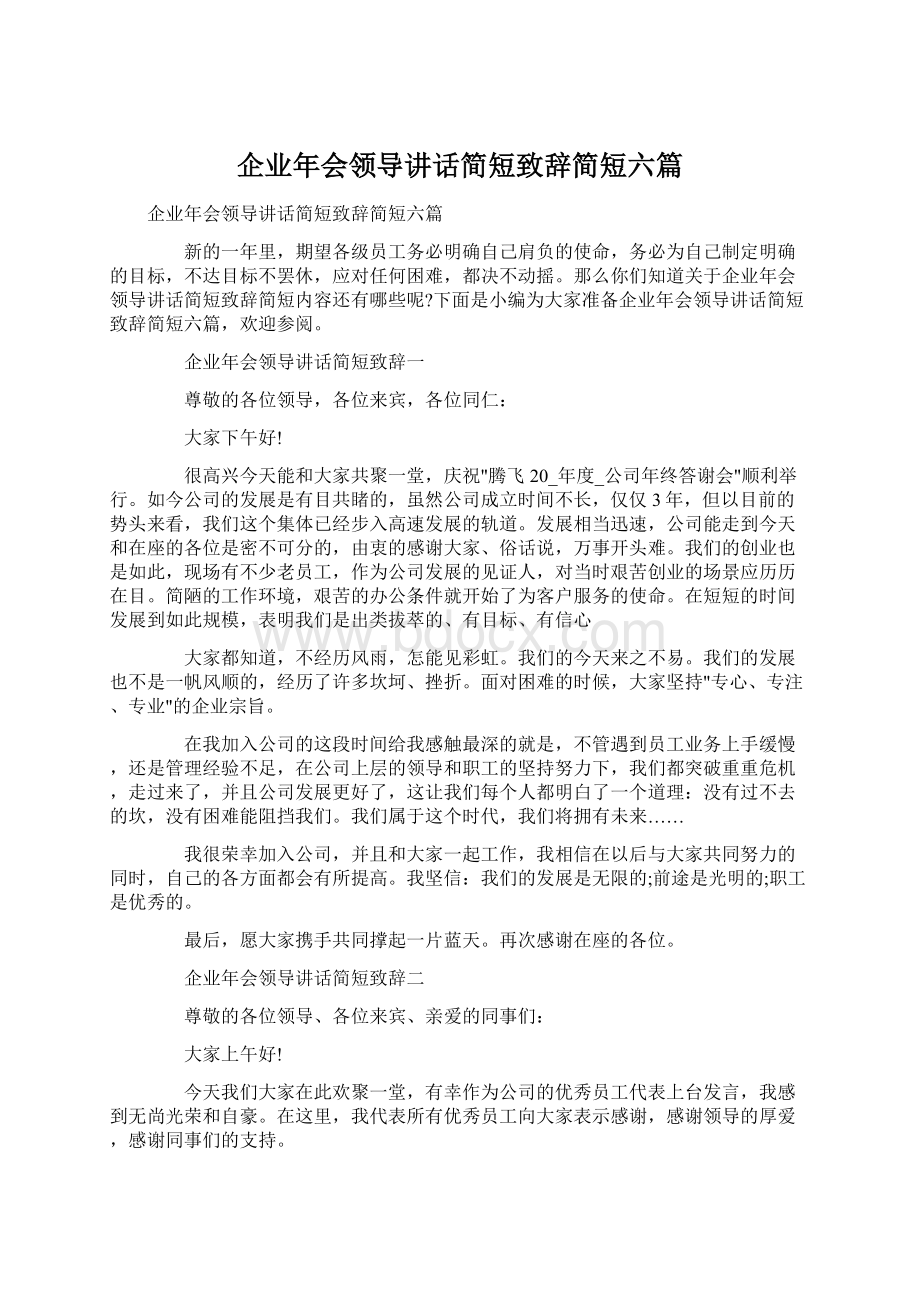 企业年会领导讲话简短致辞简短六篇.docx_第1页