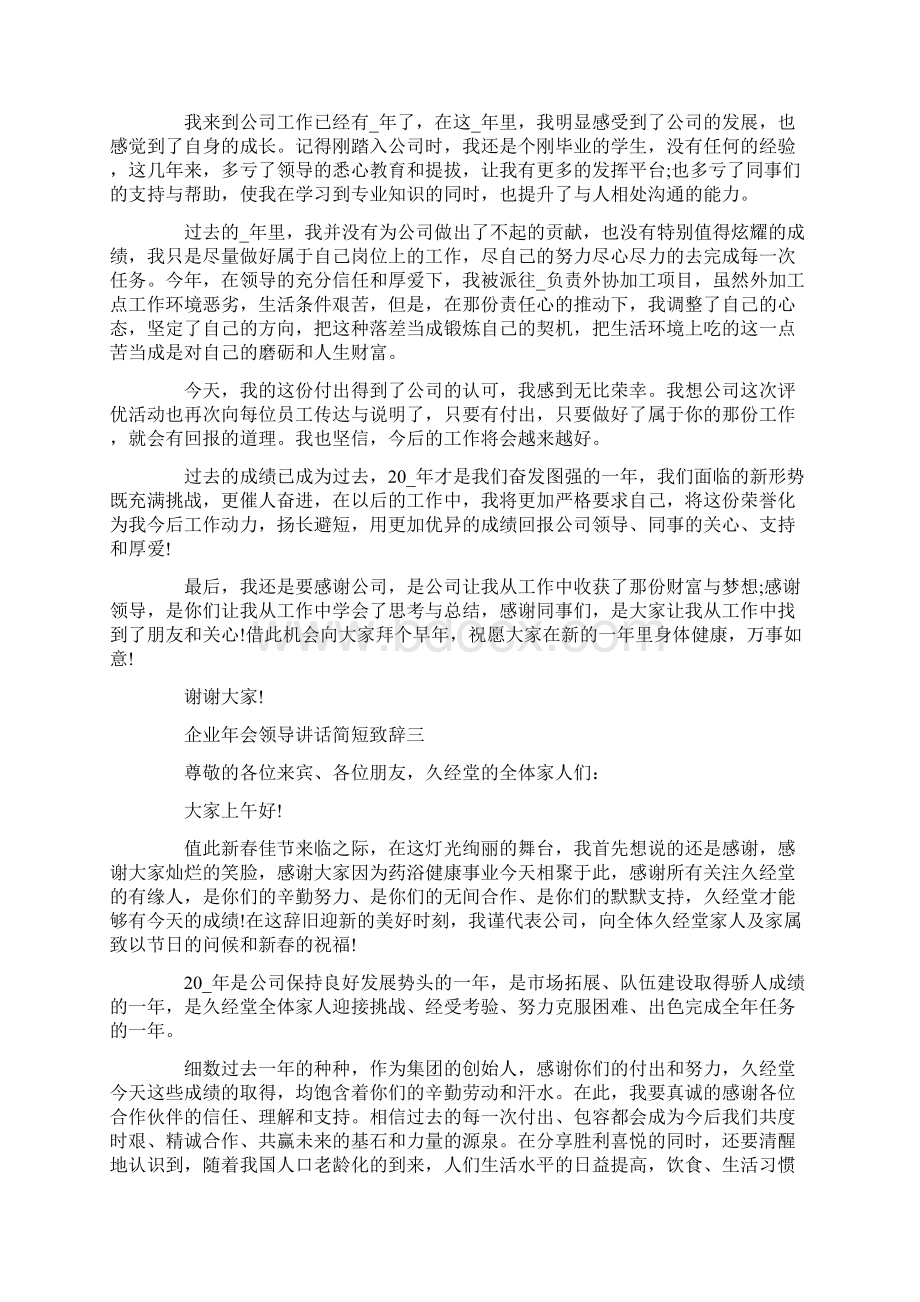 企业年会领导讲话简短致辞简短六篇.docx_第2页