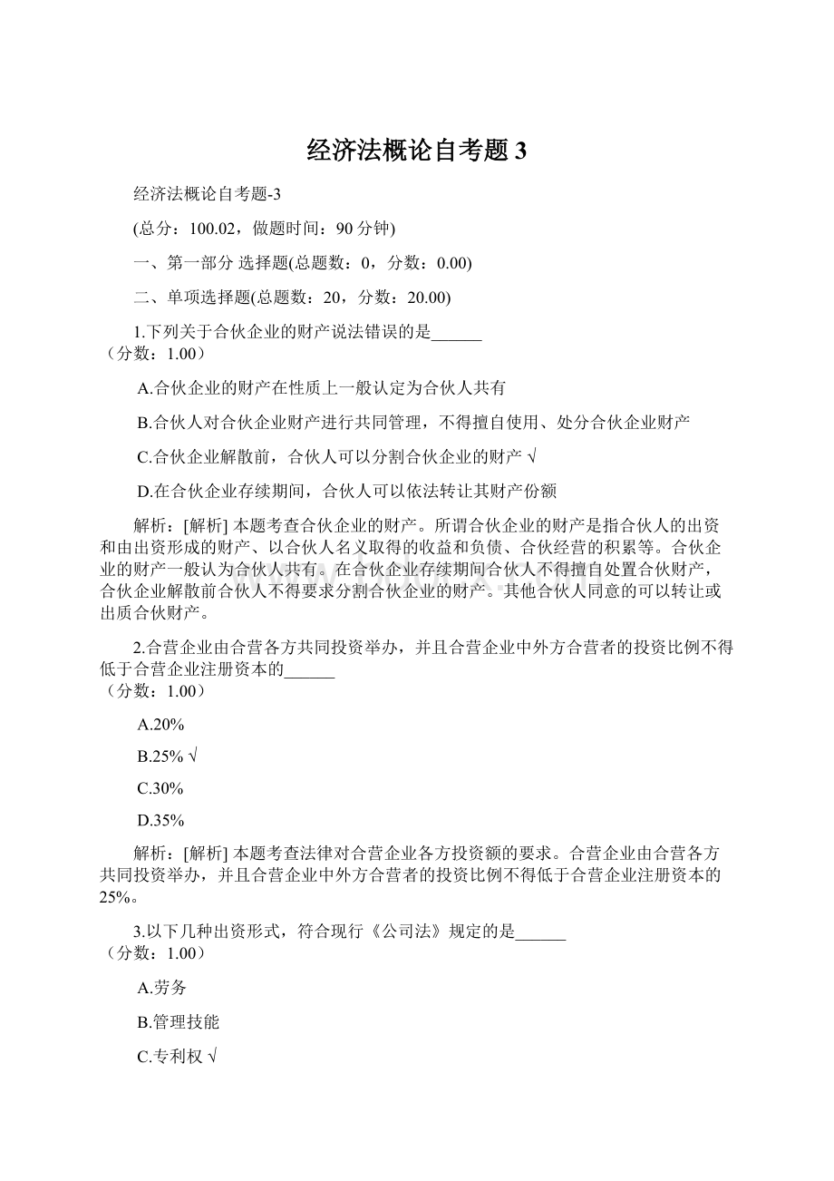 经济法概论自考题3.docx_第1页