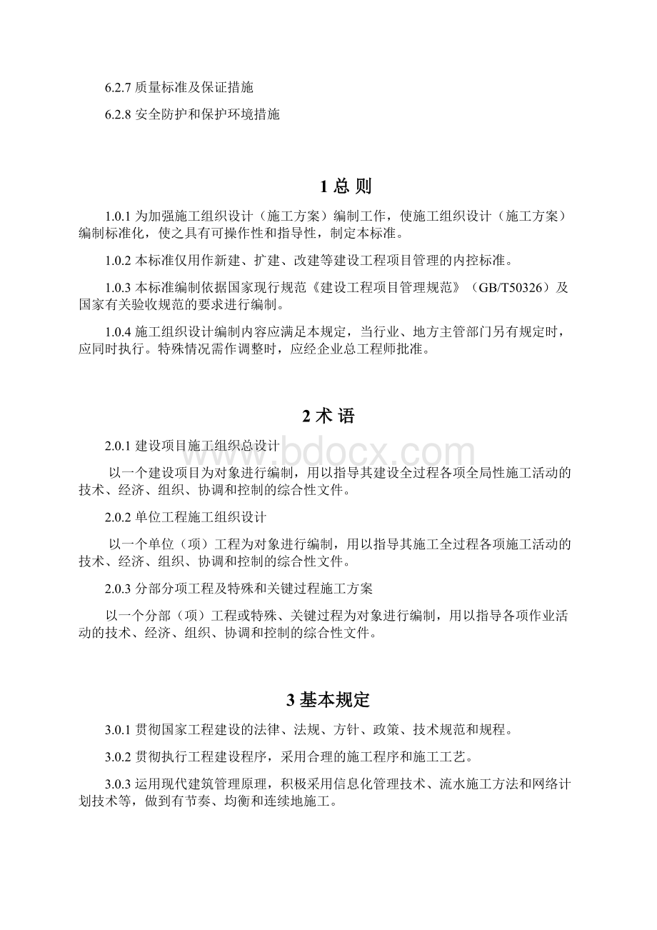 精品山西八建项目施工设计编制标准.docx_第3页