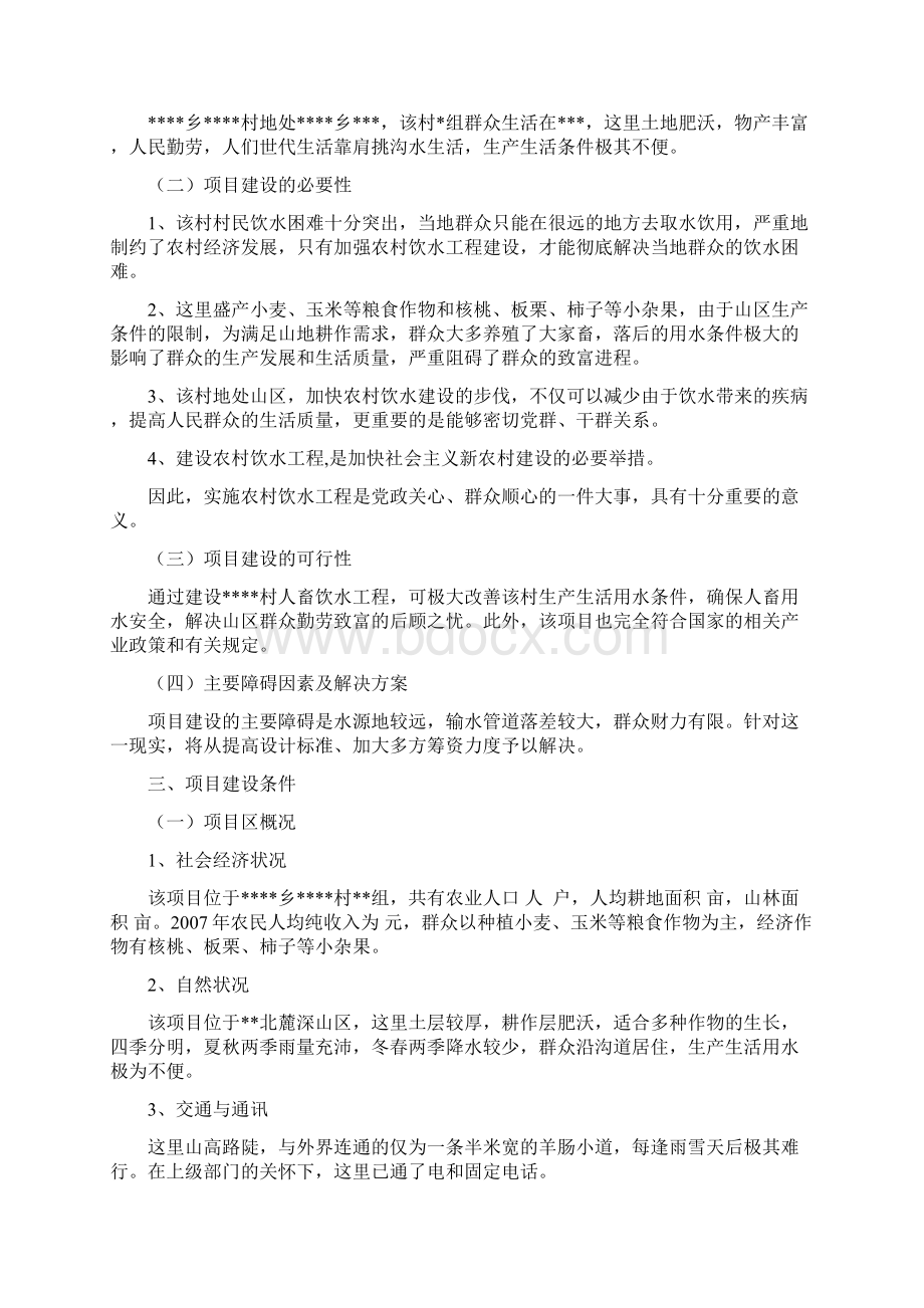 村人畜饮水工程可行性分析报告.docx_第2页