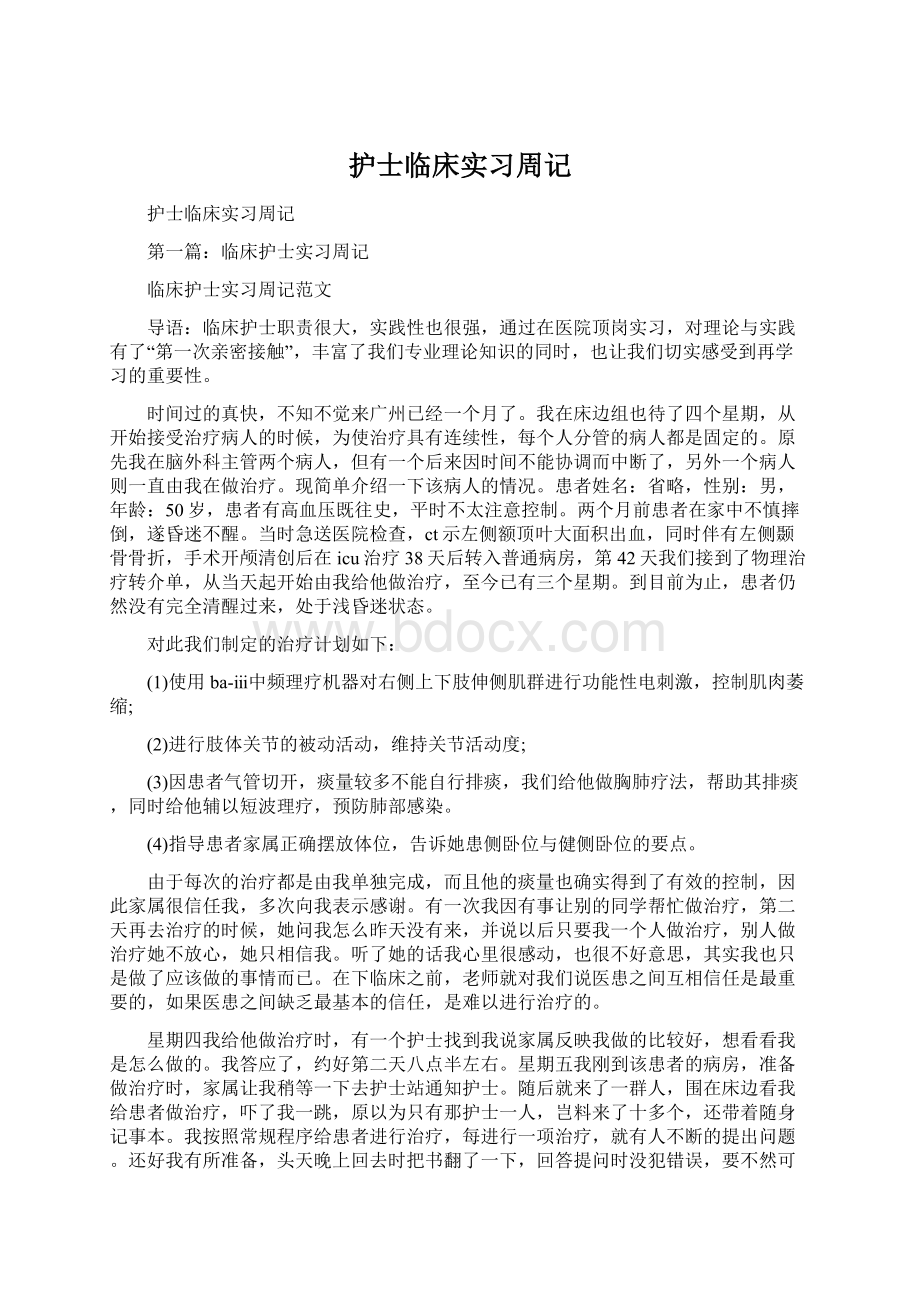 护士临床实习周记.docx_第1页