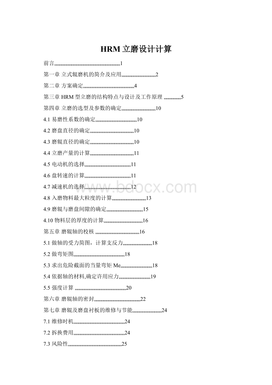 HRM立磨设计计算.docx_第1页