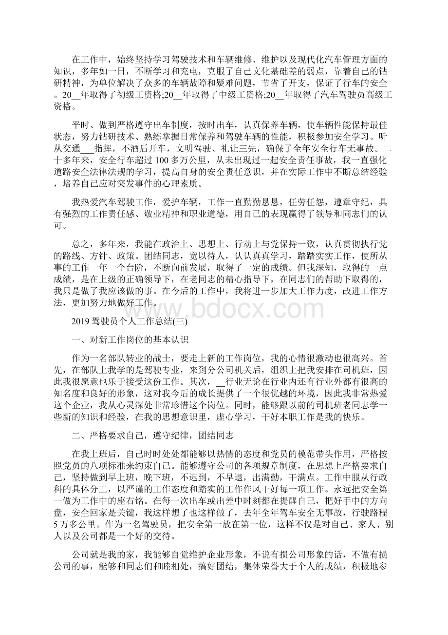 驾驶员个人工作总结.docx_第3页