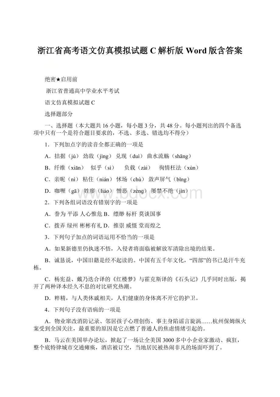 浙江省高考语文仿真模拟试题 C解析版Word版含答案.docx_第1页