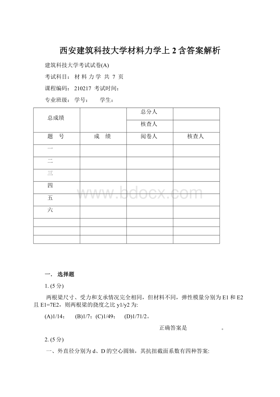 西安建筑科技大学材料力学上2含答案解析.docx_第1页