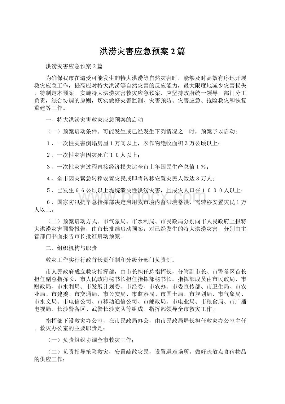 洪涝灾害应急预案2篇.docx_第1页