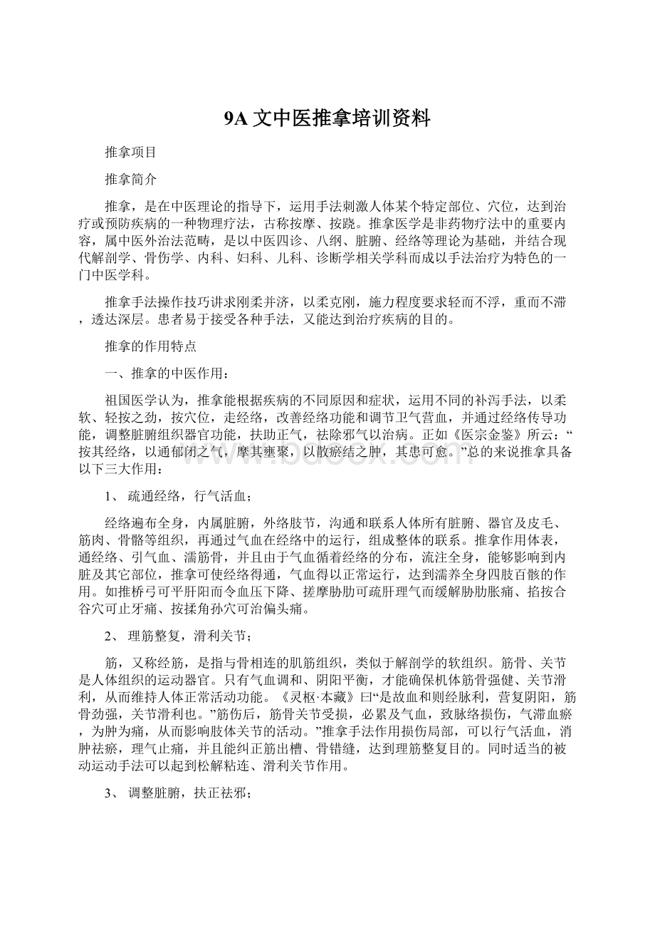 9A文中医推拿培训资料.docx