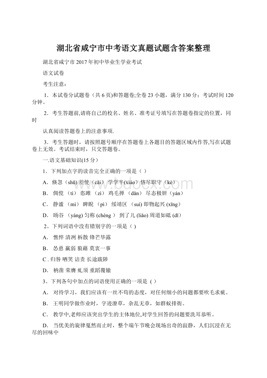 湖北省咸宁市中考语文真题试题含答案整理.docx_第1页