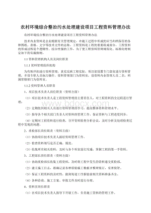 农村环境综合整治污水处理建设项目工程资料管理办法.docx