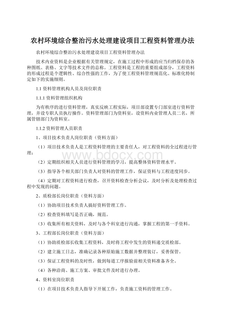 农村环境综合整治污水处理建设项目工程资料管理办法.docx