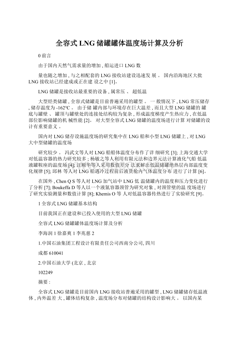 全容式LNG储罐罐体温度场计算及分析.docx_第1页