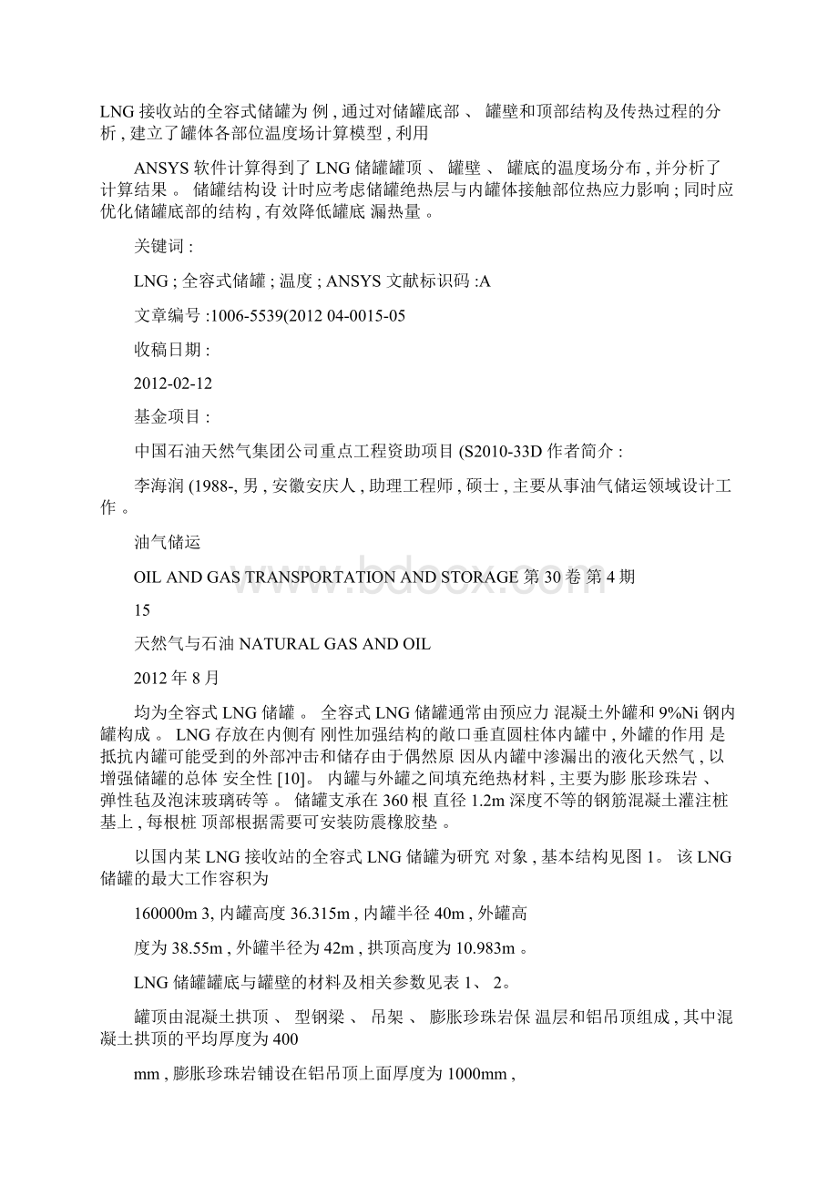 全容式LNG储罐罐体温度场计算及分析.docx_第2页