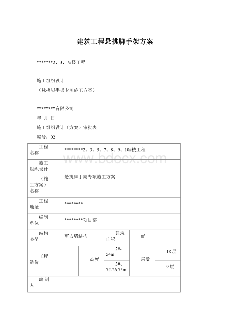 建筑工程悬挑脚手架方案.docx