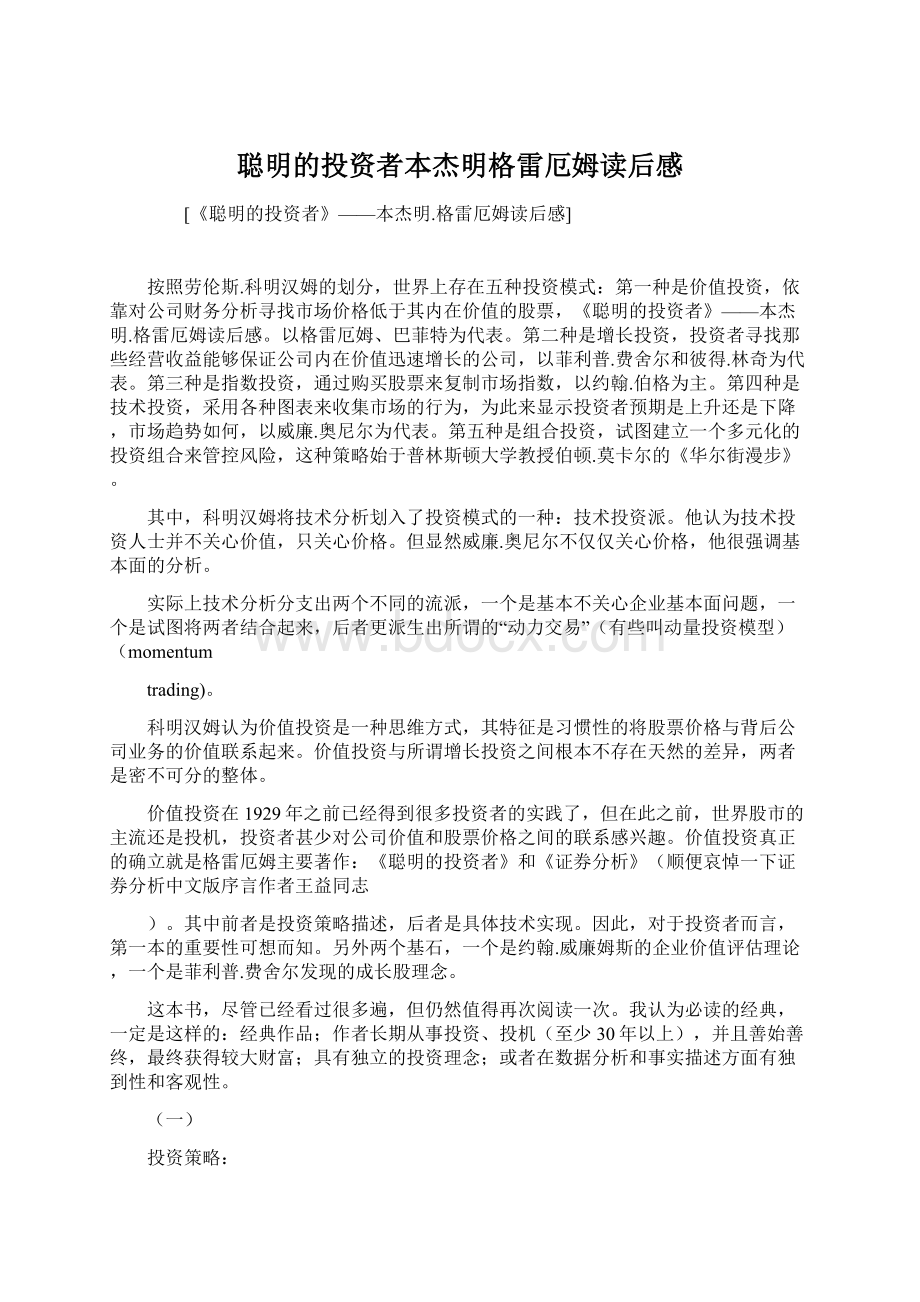 聪明的投资者本杰明格雷厄姆读后感.docx_第1页