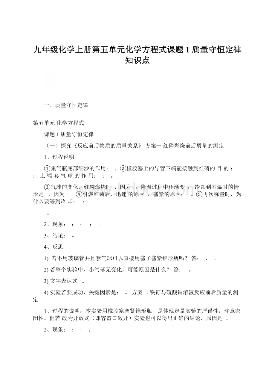 九年级化学上册第五单元化学方程式课题1质量守恒定律知识点.docx_第1页