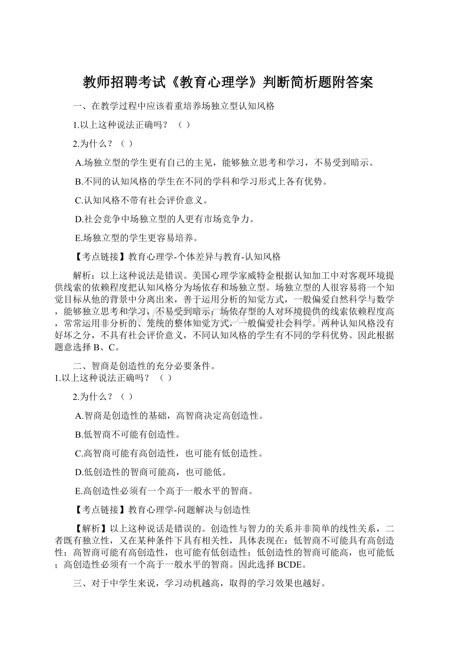 教师招聘考试《教育心理学》判断简析题附答案.docx_第1页