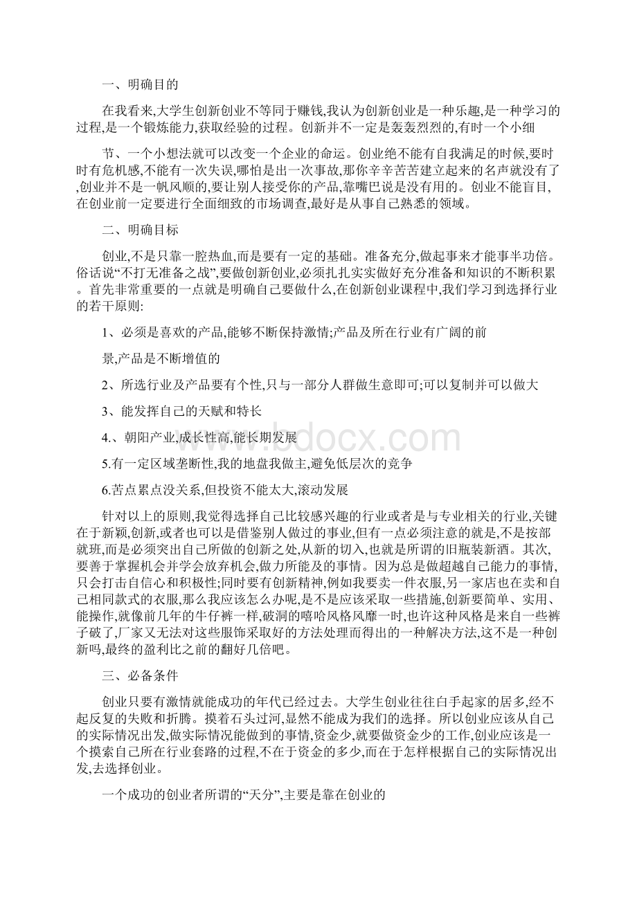 创新创业课程心得体会交流.docx_第3页