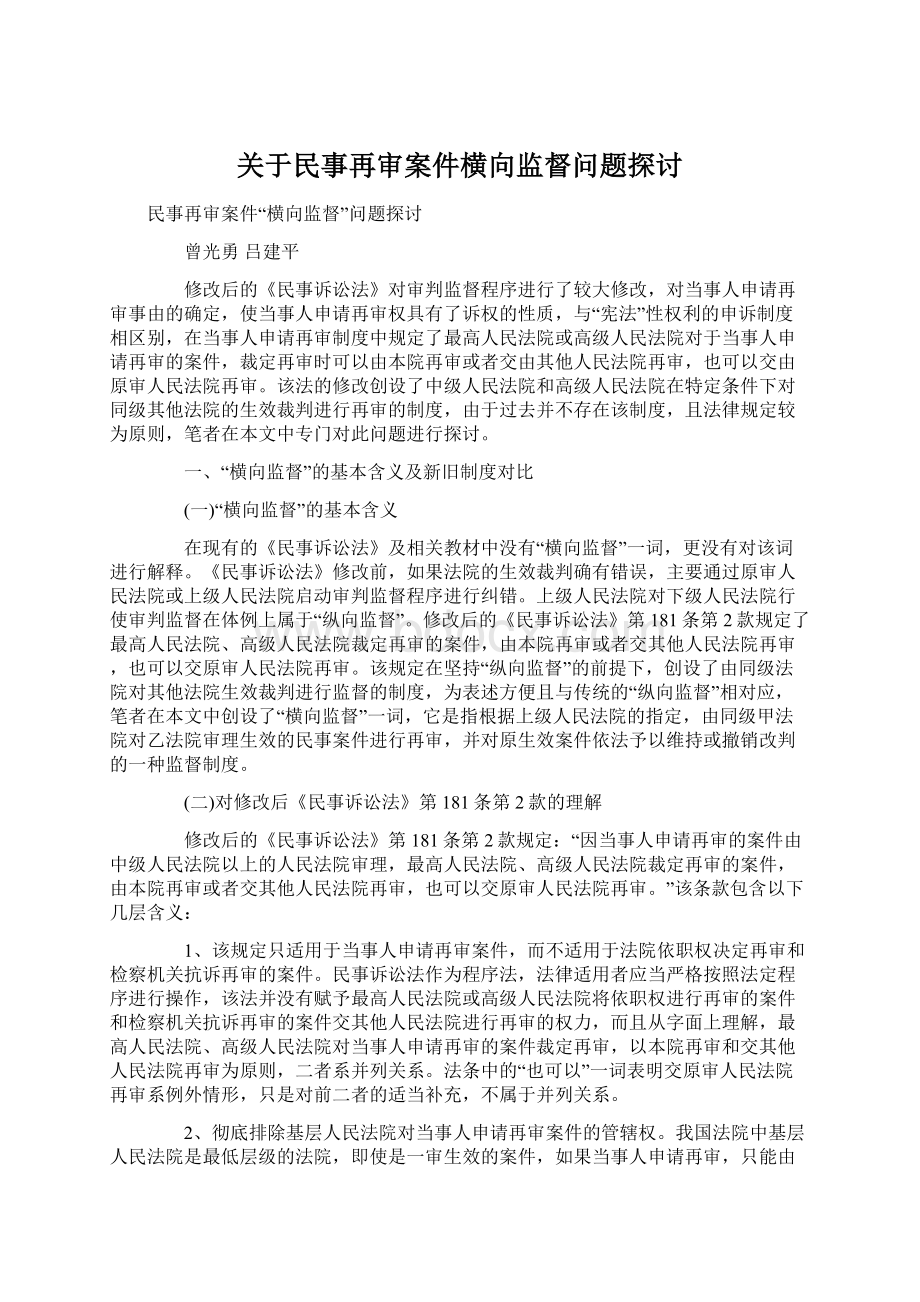 关于民事再审案件横向监督问题探讨.docx_第1页