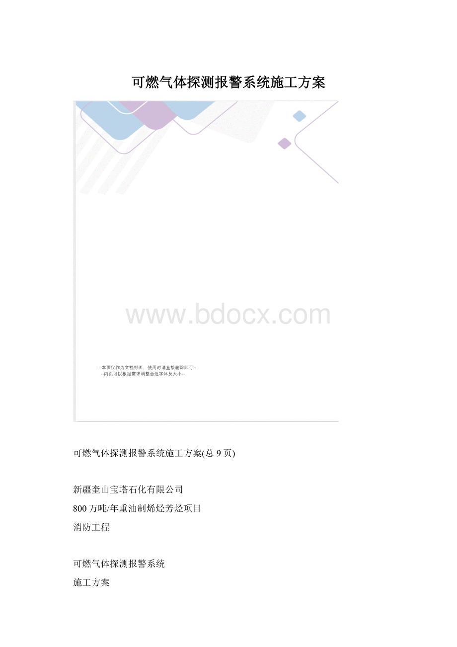 可燃气体探测报警系统施工方案.docx_第1页