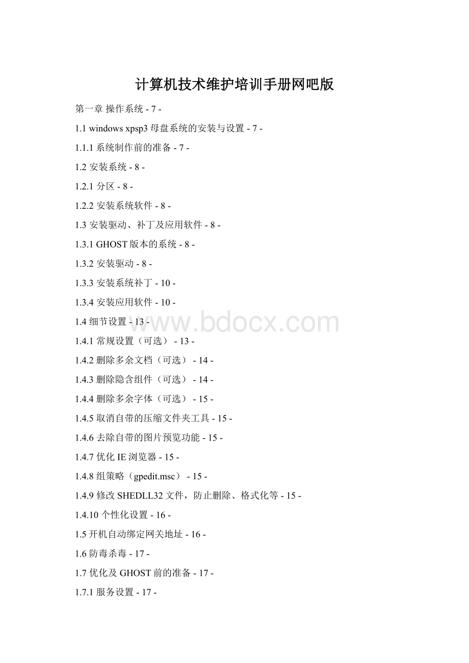 计算机技术维护培训手册网吧版.docx