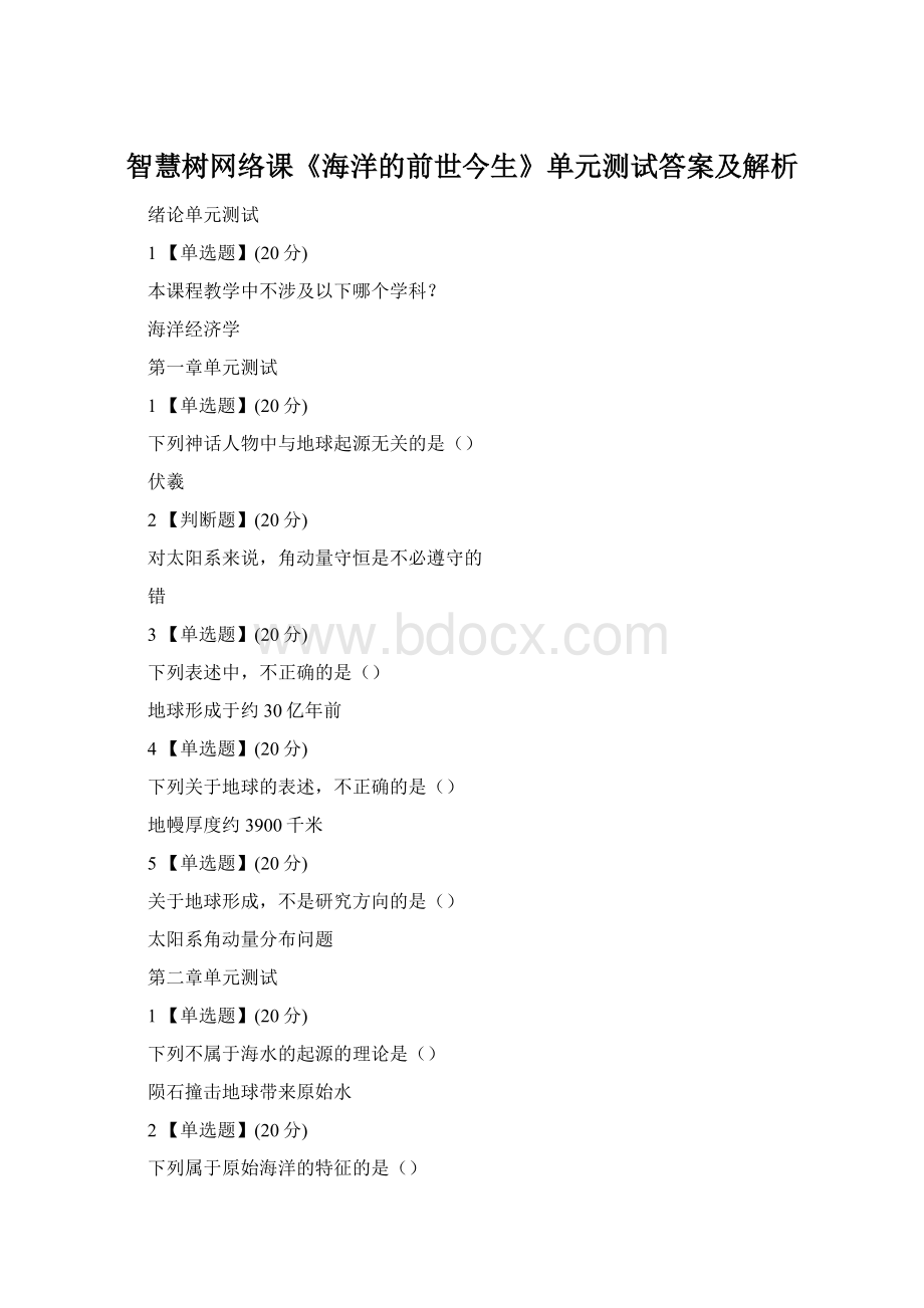 智慧树网络课《海洋的前世今生》单元测试答案及解析.docx_第1页