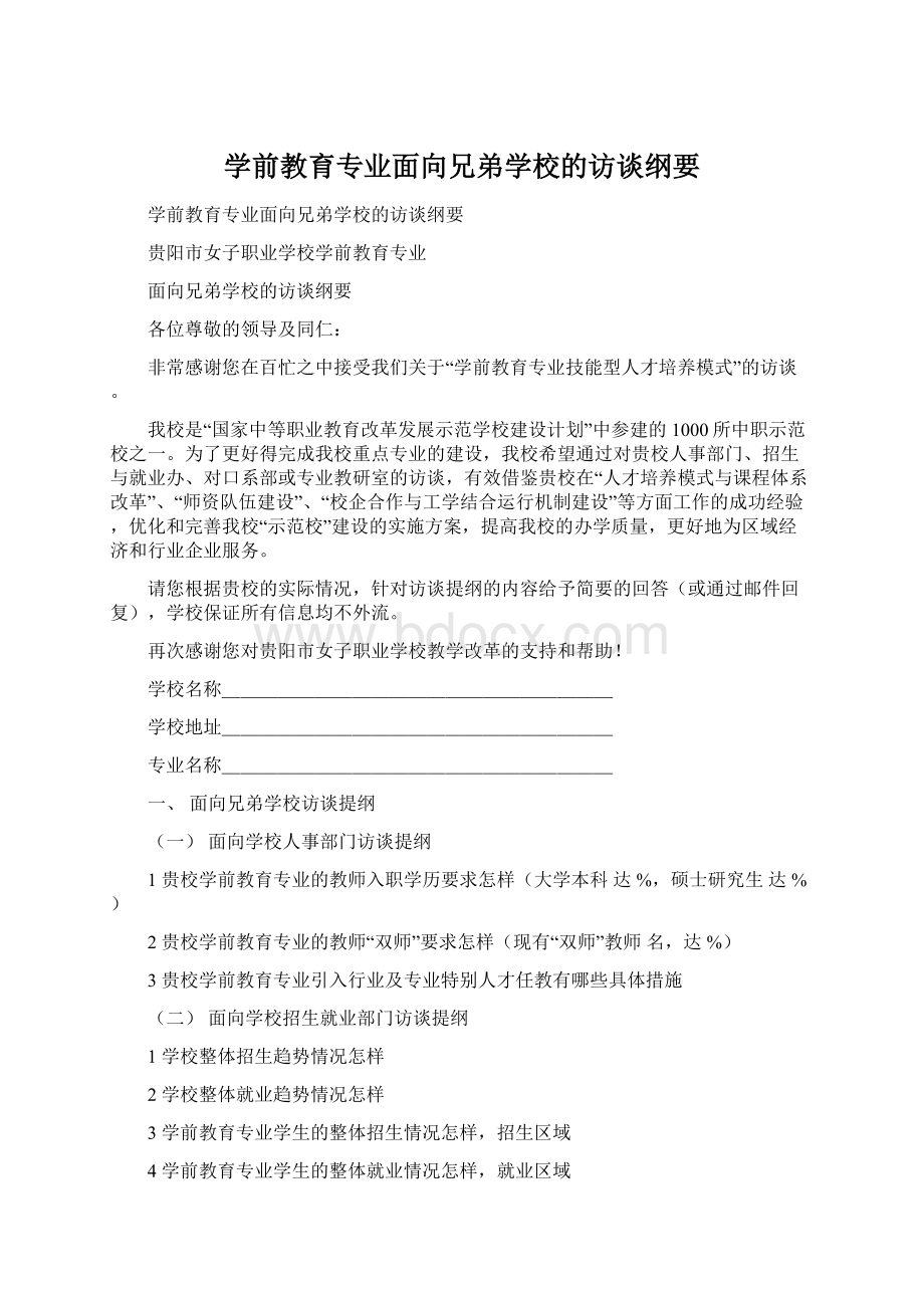 学前教育专业面向兄弟学校的访谈纲要.docx