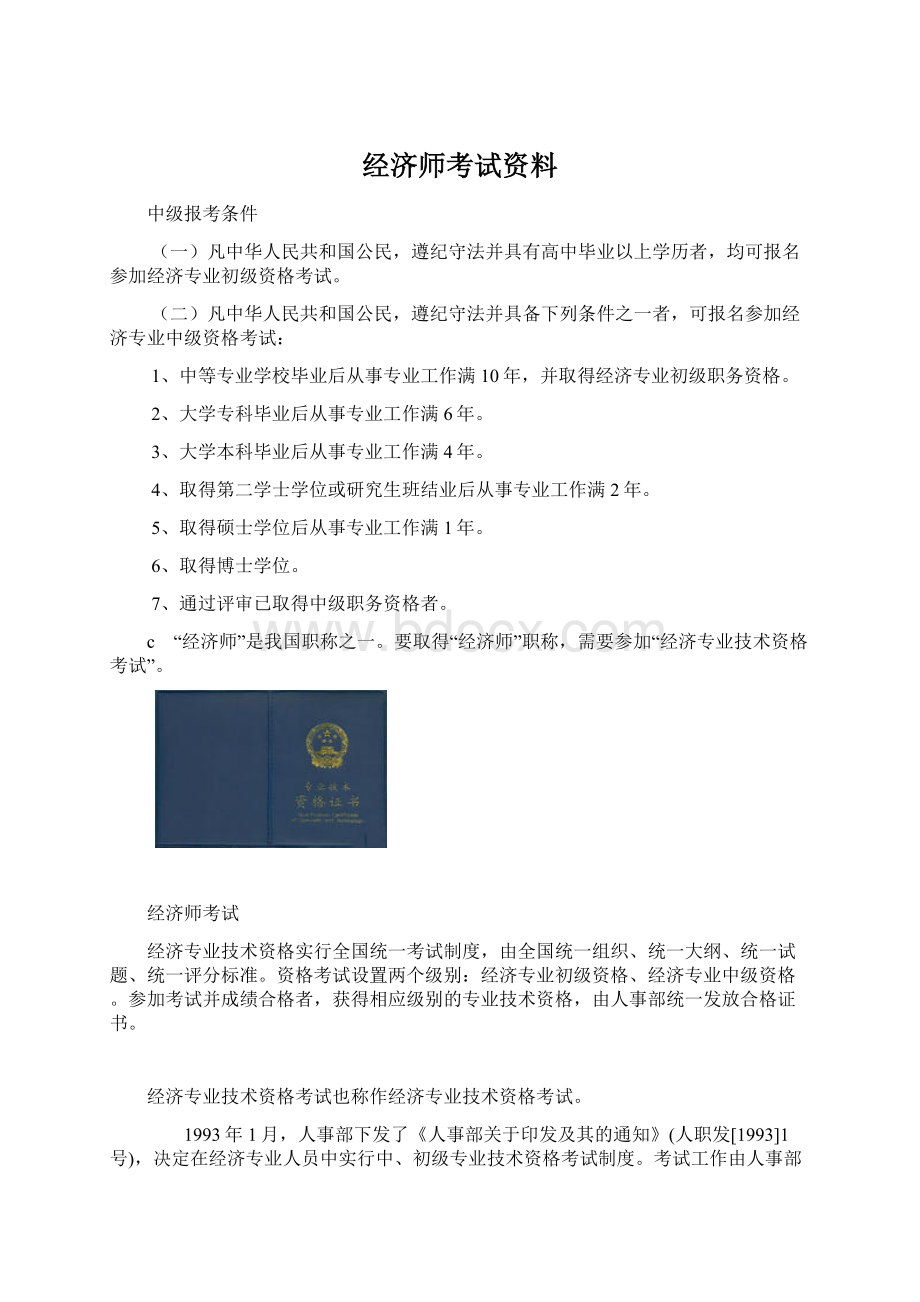 经济师考试资料.docx_第1页