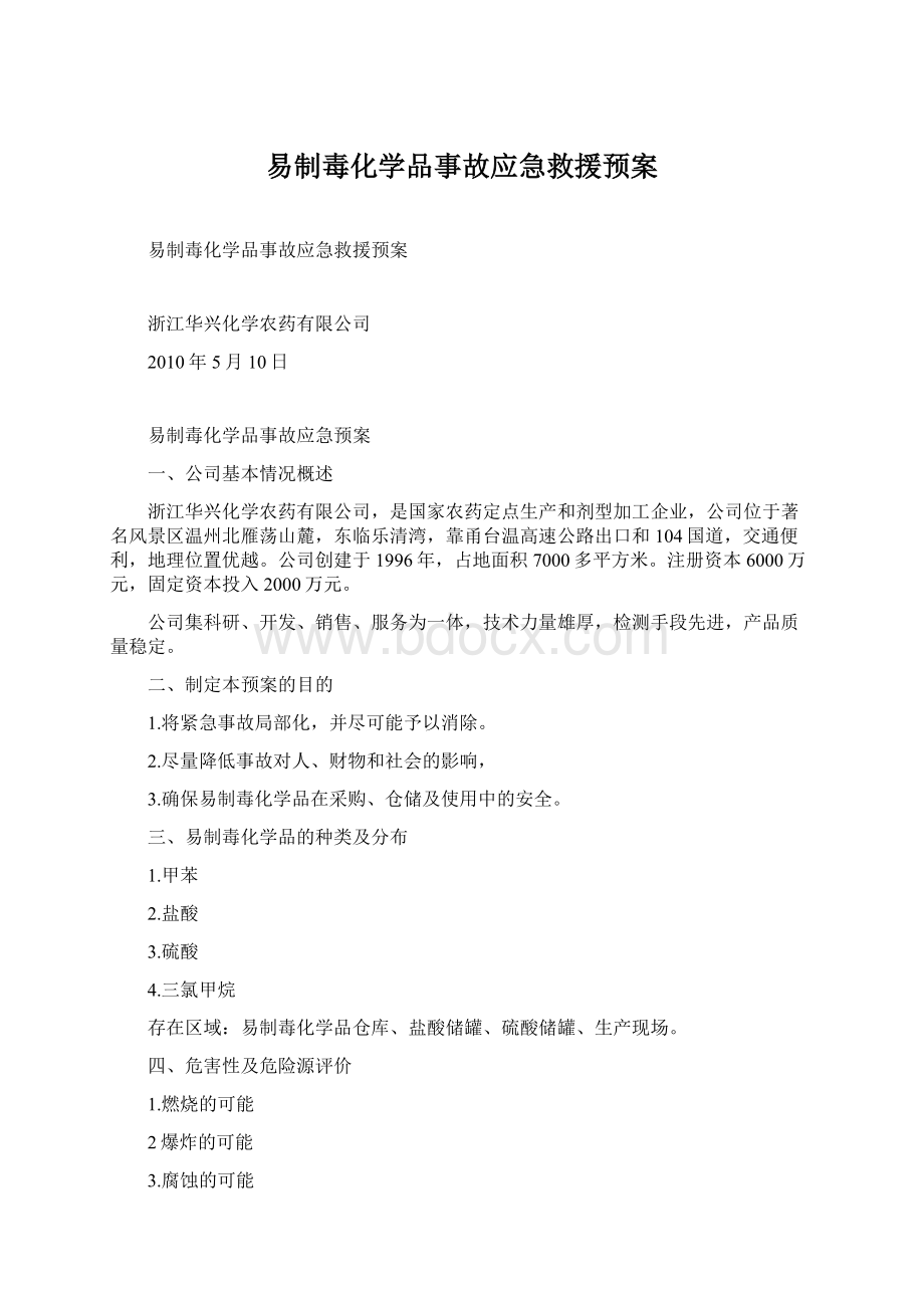 易制毒化学品事故应急救援预案.docx