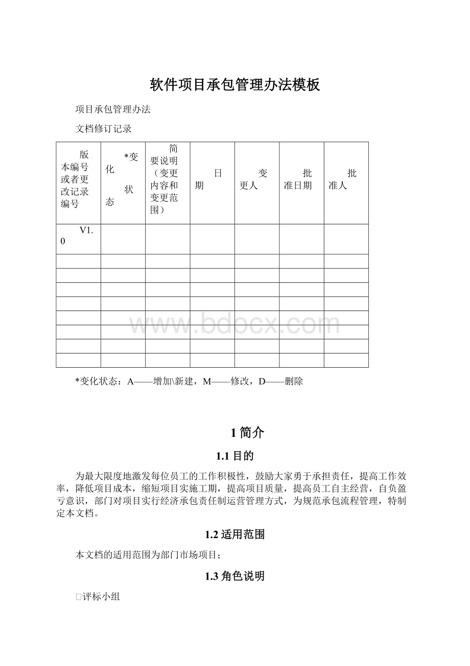 软件项目承包管理办法模板.docx