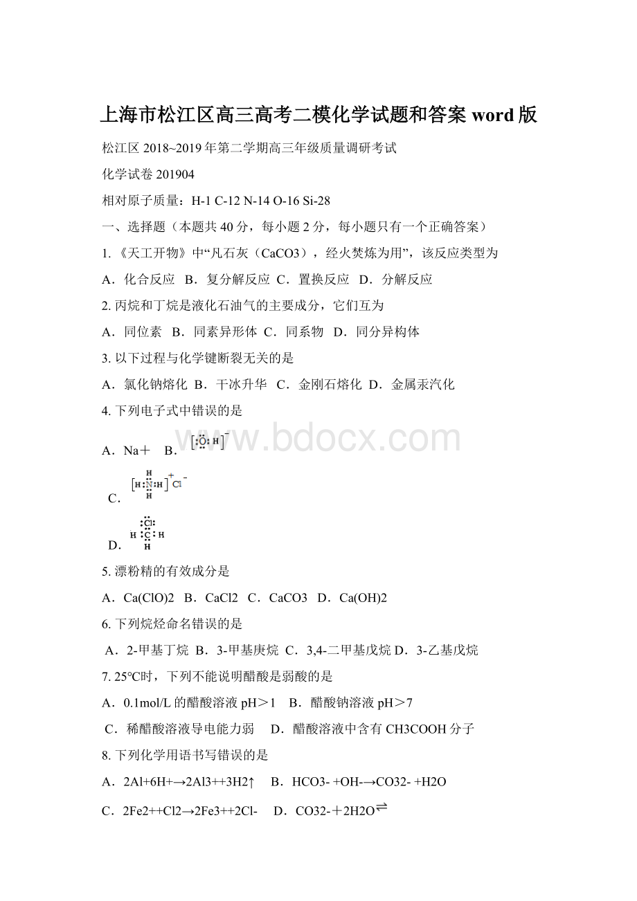 上海市松江区高三高考二模化学试题和答案word版.docx