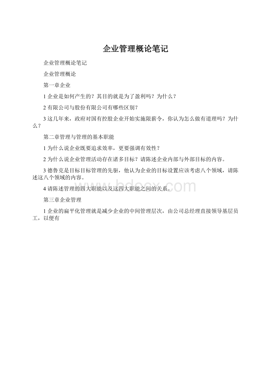 企业管理概论笔记.docx_第1页