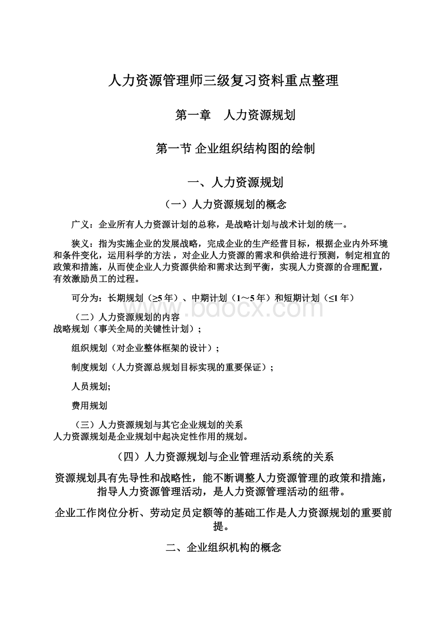 人力资源管理师三级复习资料重点整理.docx_第1页