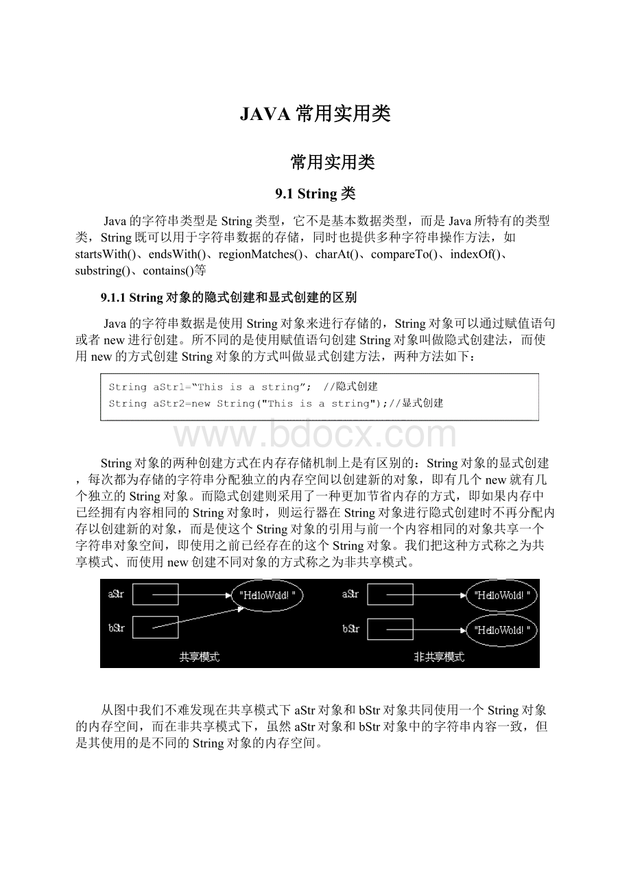 JAVA常用实用类.docx_第1页