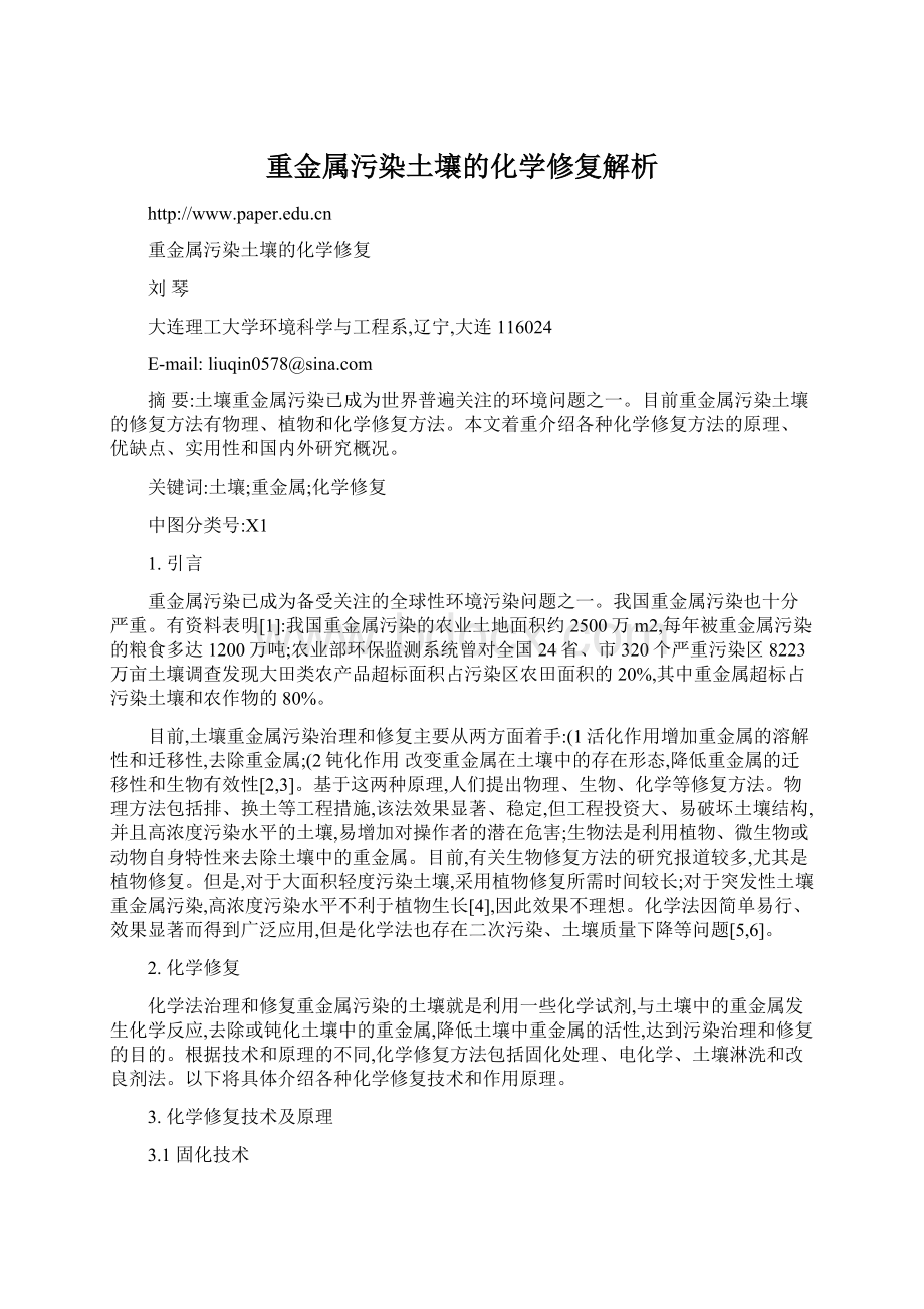 重金属污染土壤的化学修复解析.docx