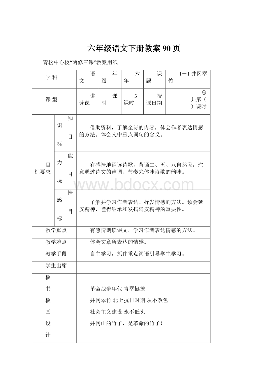 六年级语文下册教案90页.docx