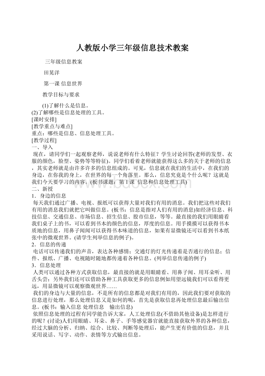 人教版小学三年级信息技术教案.docx_第1页