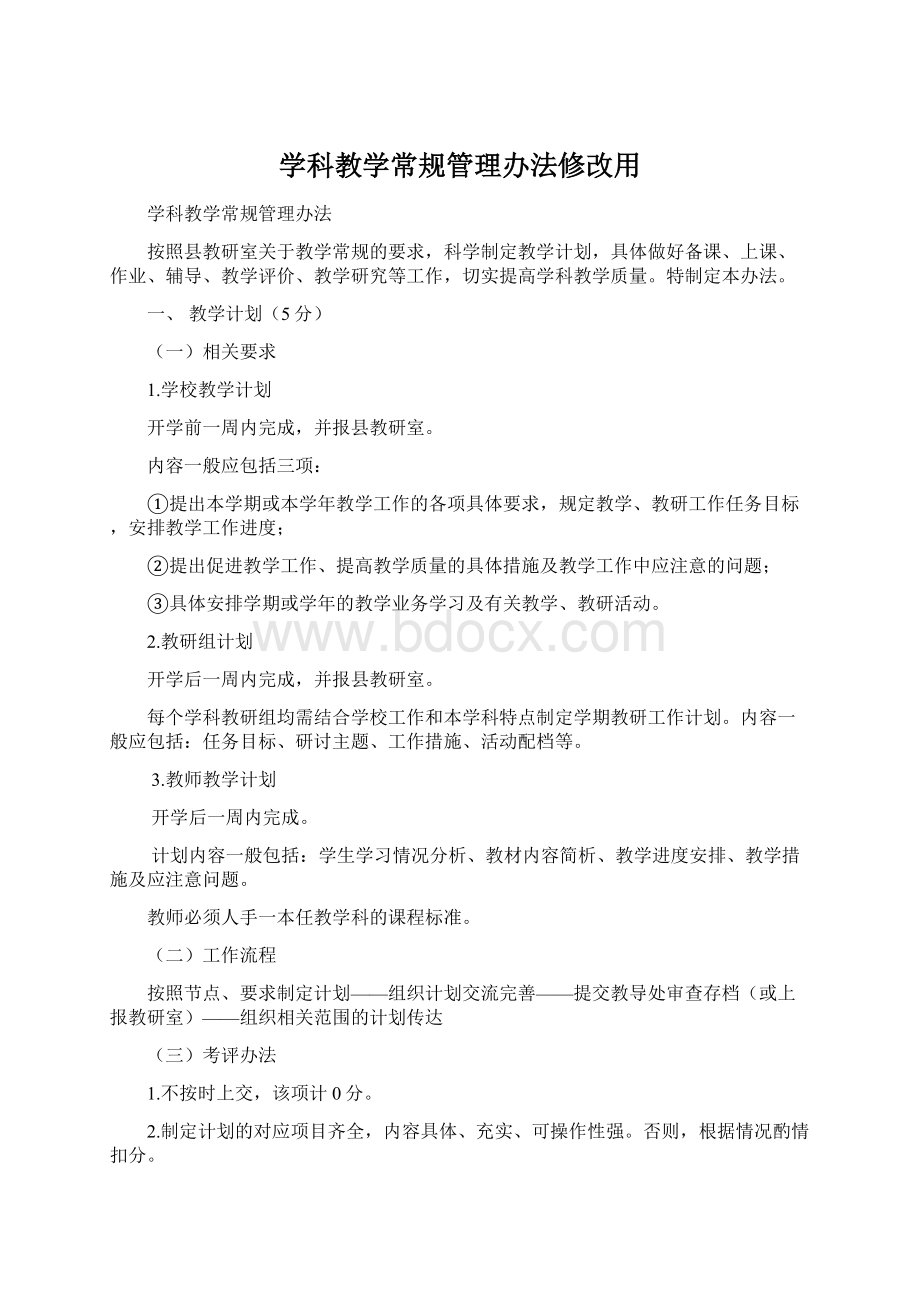 学科教学常规管理办法修改用.docx