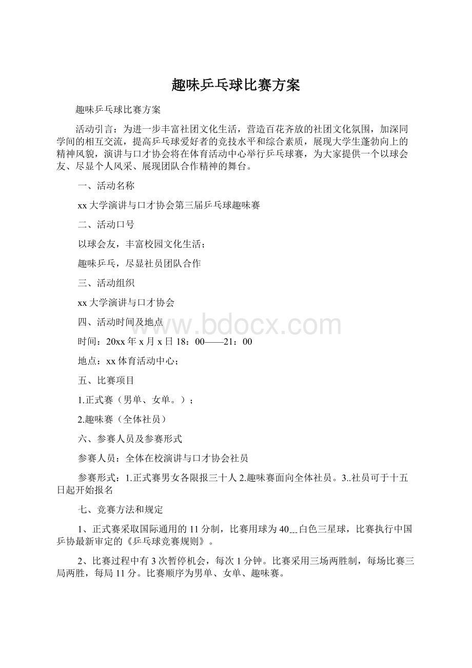 趣味乒乓球比赛方案.docx_第1页