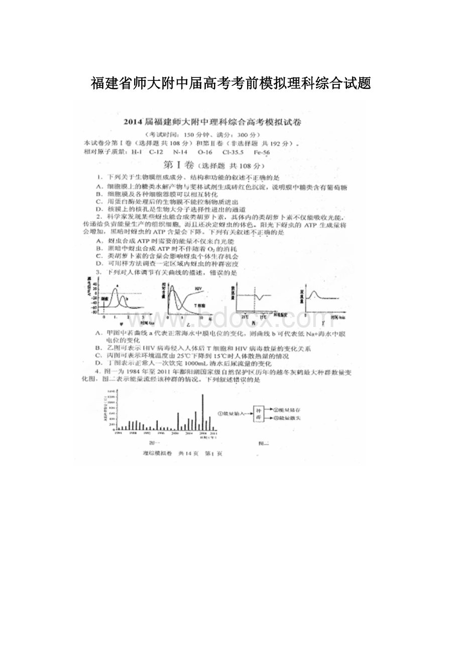 福建省师大附中届高考考前模拟理科综合试题.docx_第1页