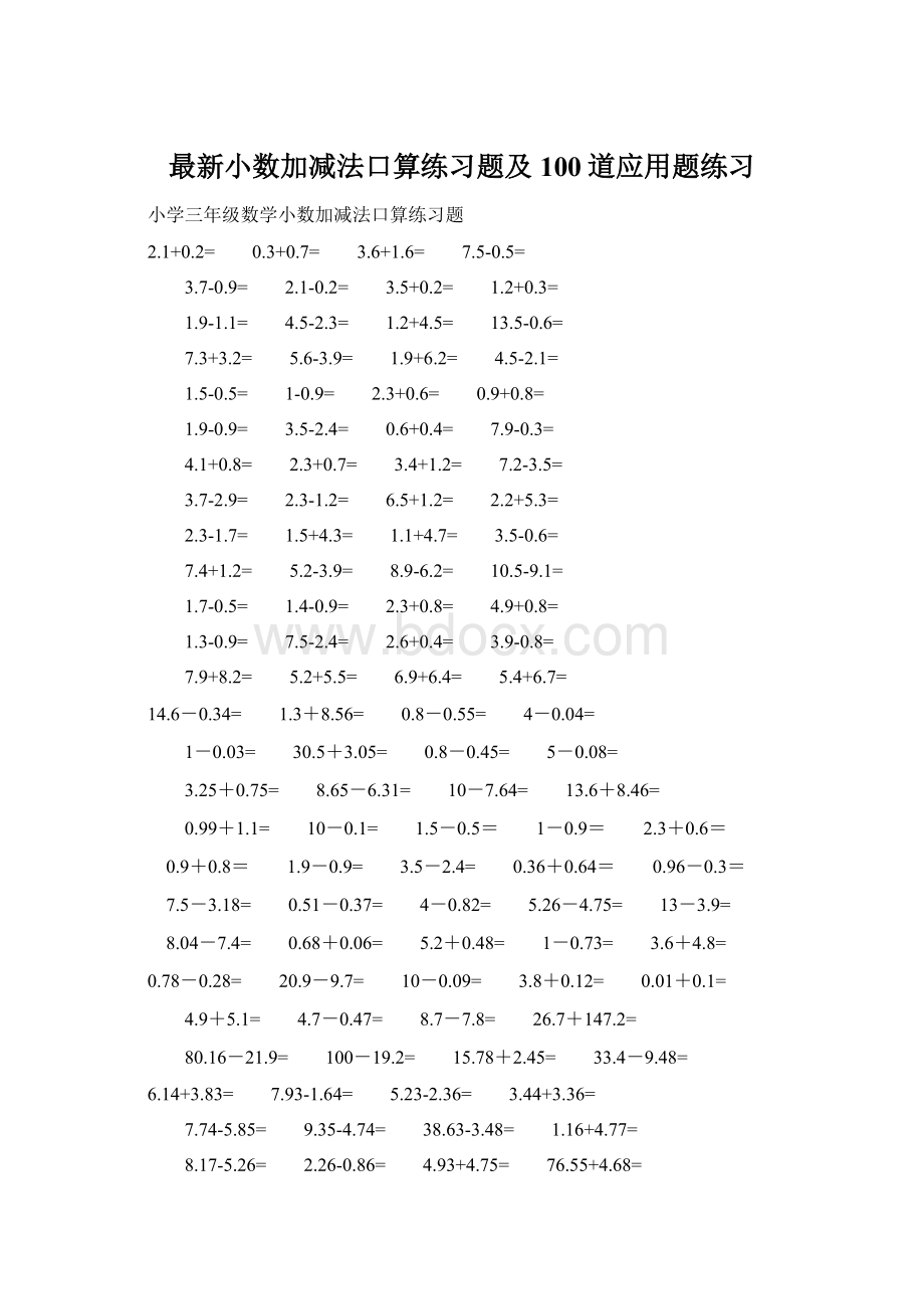 最新小数加减法口算练习题及100道应用题练习.docx_第1页