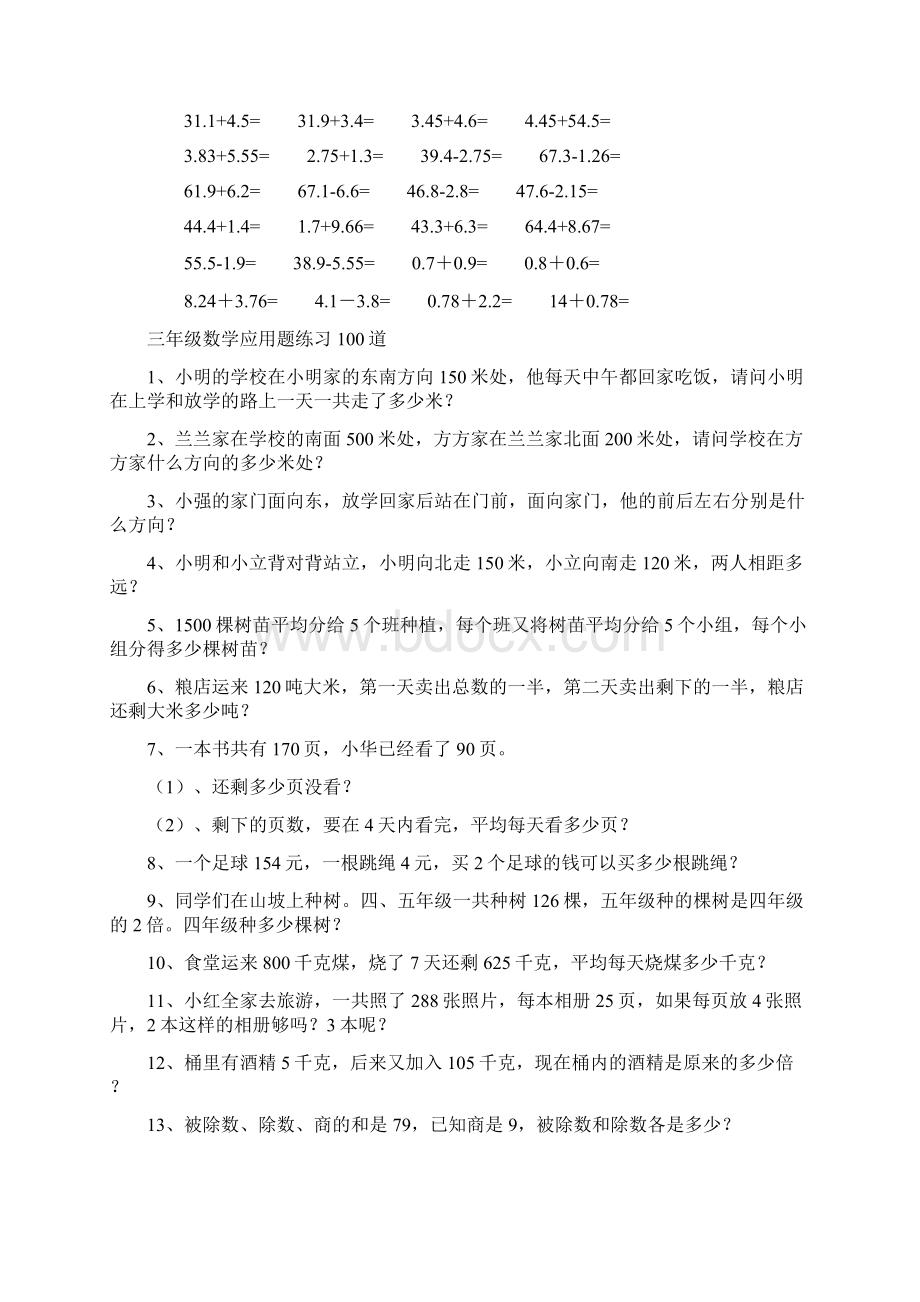 最新小数加减法口算练习题及100道应用题练习.docx_第2页