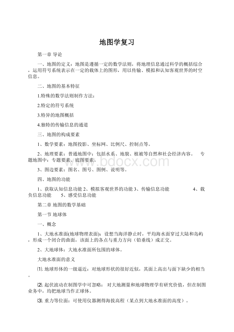 地图学复习.docx_第1页