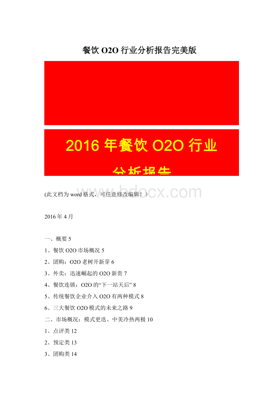 餐饮O2O行业分析报告完美版.docx