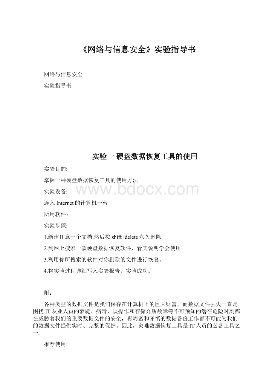 《网络与信息安全》实验指导书.docx_第1页