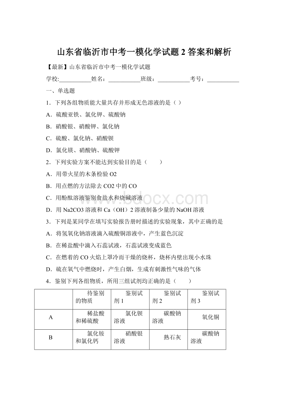 山东省临沂市中考一模化学试题 2 答案和解析.docx