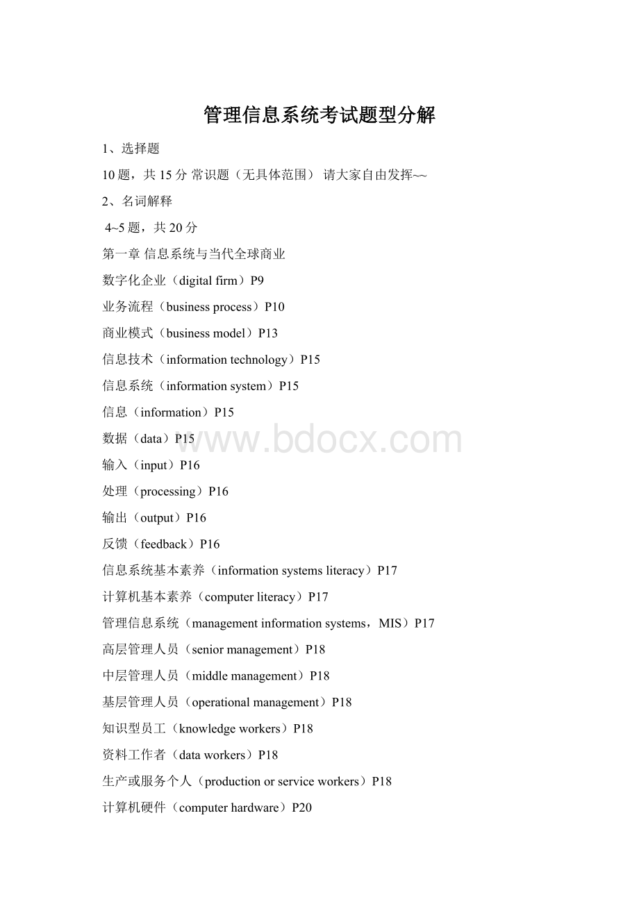 管理信息系统考试题型分解.docx